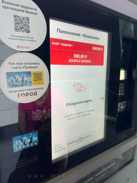 Терминал для пополнения карты «Тройка» в метро Москвы