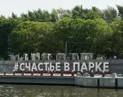 Парк Горького в Москве, хэштег «Счастье в парке» на набережной Москва-реки